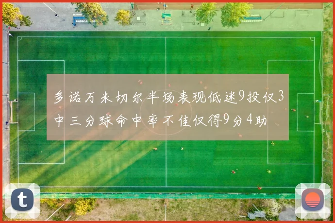多诺万米切尔半场表现低迷9投仅3中三分球命中率不佳仅得9分4助