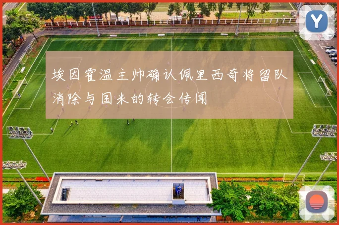 埃因霍温主帅确认佩里西奇将留队消除与国米的转会传闻