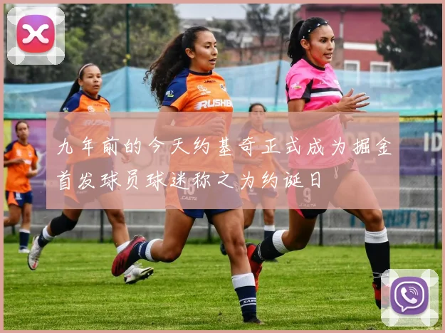 九年前的今天约基奇正式成为掘金首发球员球迷称之为约诞日