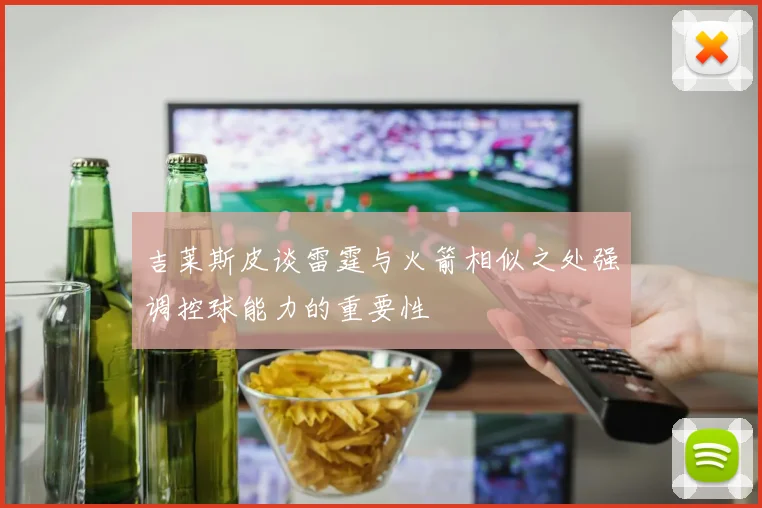 吉莱斯皮谈雷霆与火箭相似之处强调控球能力的重要性