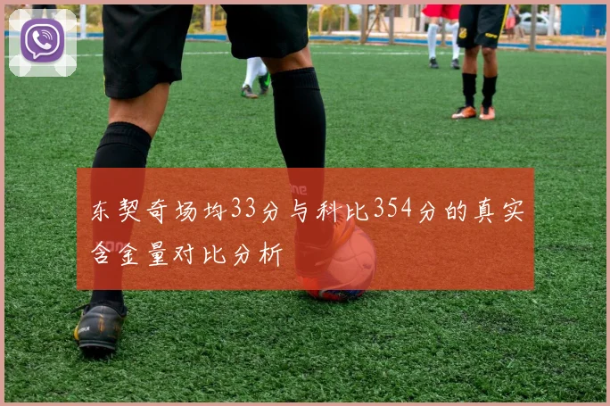 东契奇场均33分与科比354分的真实含金量对比分析