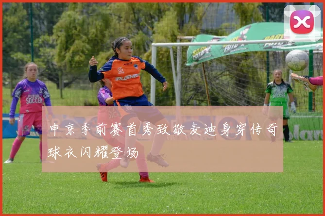 申京季前赛首秀致敬麦迪身穿传奇球衣闪耀登场