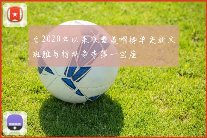 自2020年以来联盟盖帽榜单更新文班雅与特纳争夺第一宝座