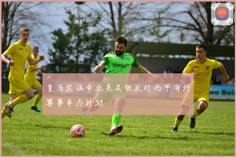 皇马发函中北美足联反对西甲海外赛事举办计划