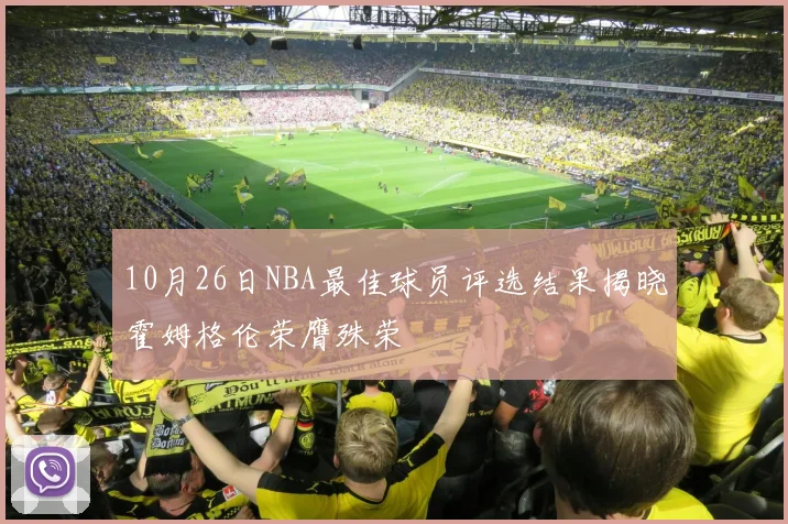 10月26日NBA最佳球员评选结果揭晓霍姆格伦荣膺殊荣