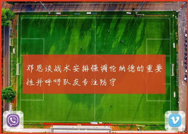 邓恩谈战术安排强调伦纳德的重要性并呼吁队友专注防守